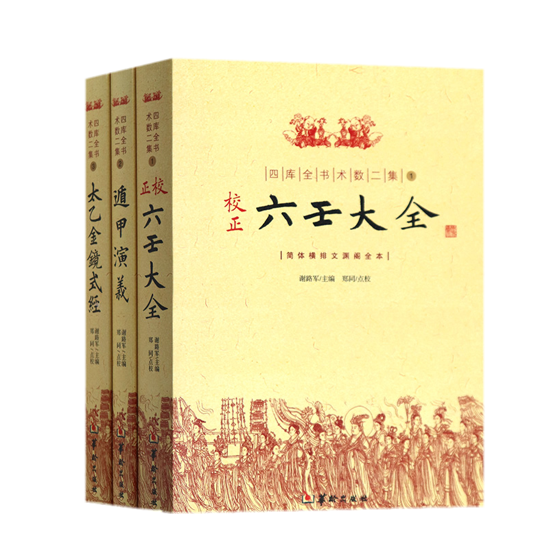 四库全书术数二集3册：1正校六壬大全+2遁甲演义+3太乙金镜式经 谢路军主编 郑同点校 华龄出版社