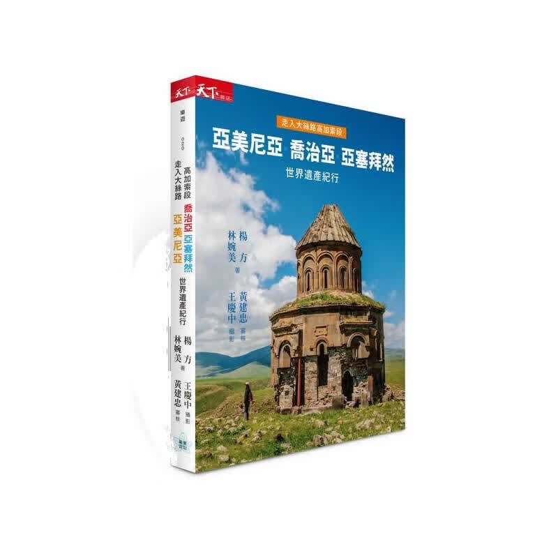 走入大絲路高加索段: 亞美尼亞、喬治亞、亞塞拜然世界遺產紀行