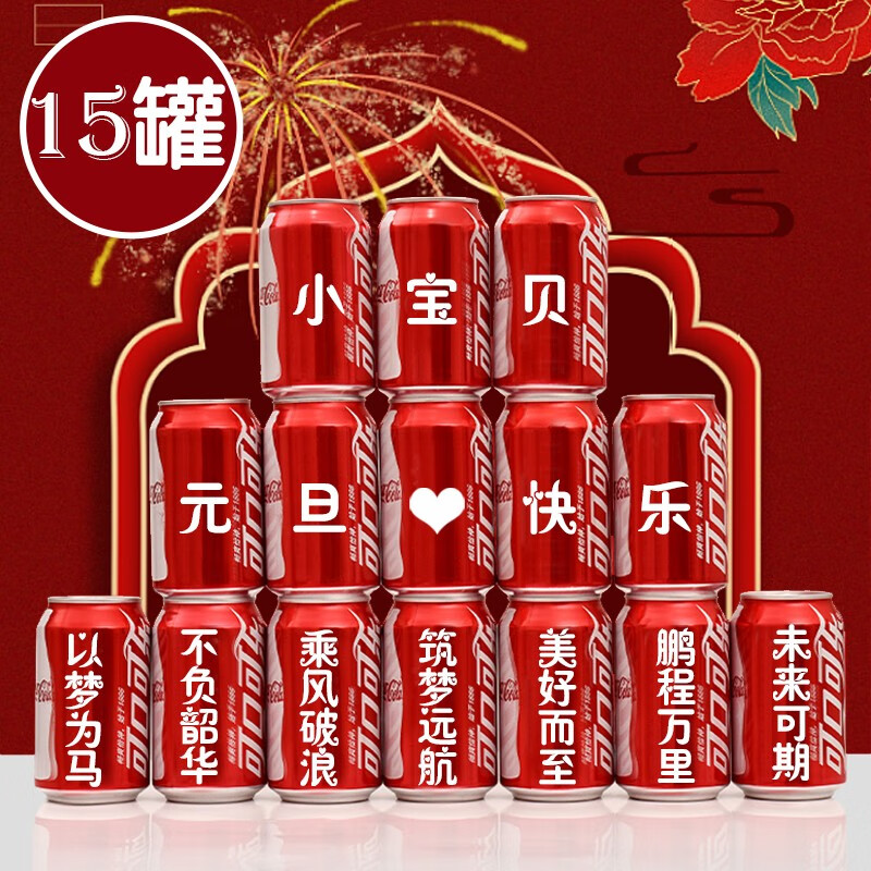 可口可乐(coca-cola)幼儿园元旦礼物可乐定制易拉罐印字印名字定做