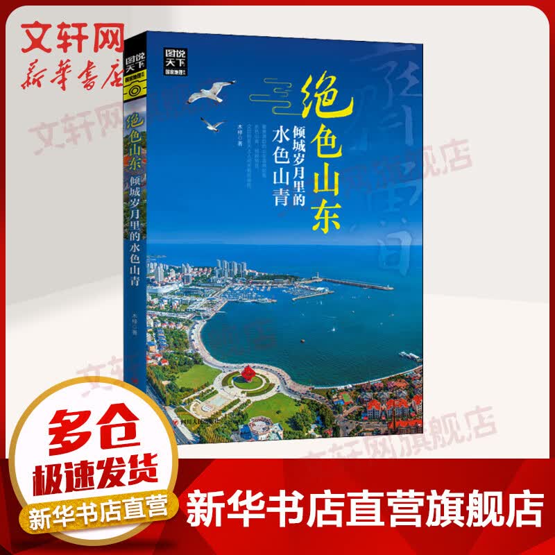 图说天下 国家地理 绝色山东，倾城岁月里的水色山青 四川人民出版社