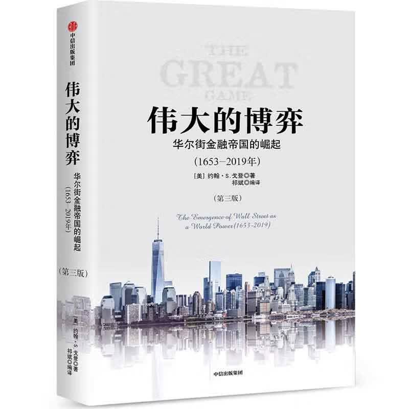 伟大的博弈 第三版 华尔街金融帝国的崛起1653-2019 约翰S戈登 中信出版社图书