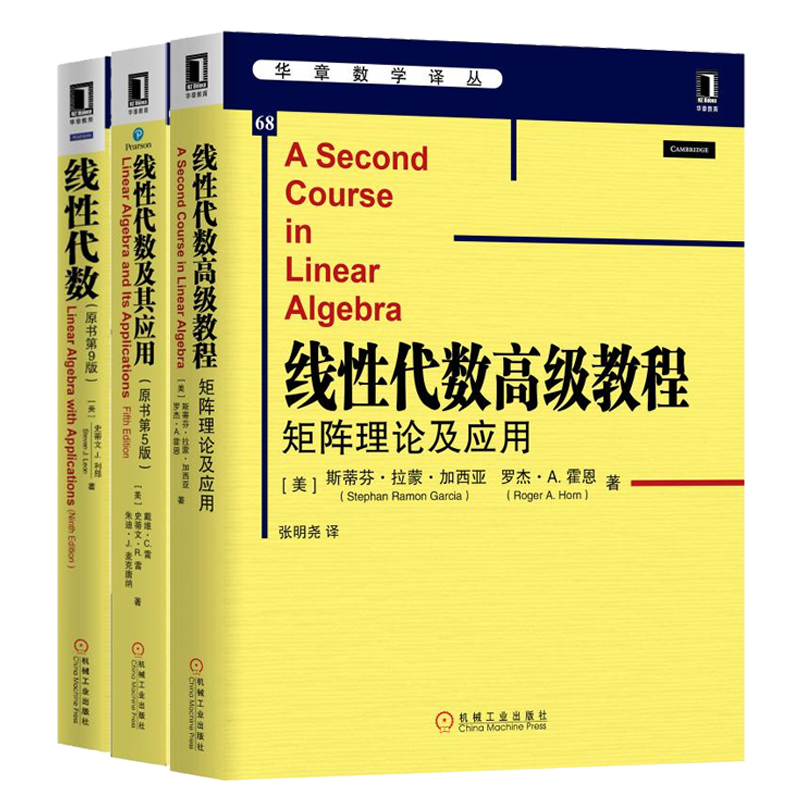 线性代数教程 矩阵理论及应用 +线性代数及其应用第5版+线性代数(原书第9版) 书籍