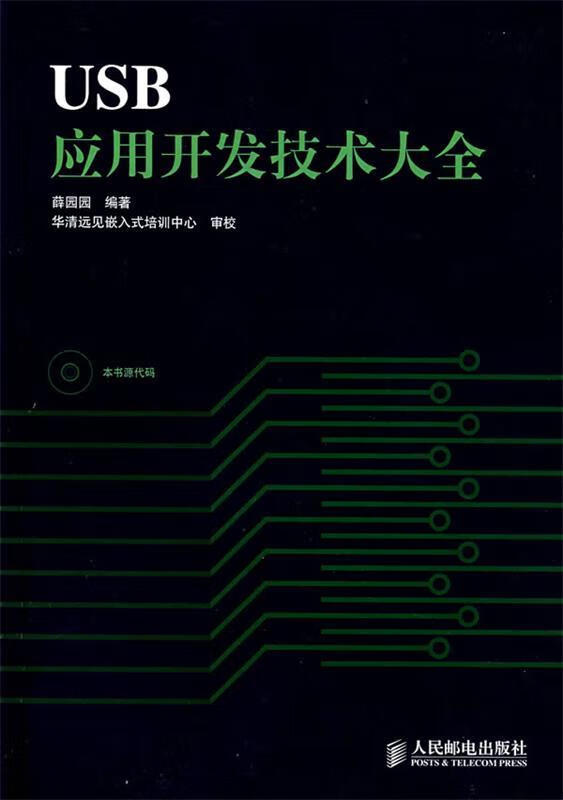 USB应用开发技术大全【正版精选】