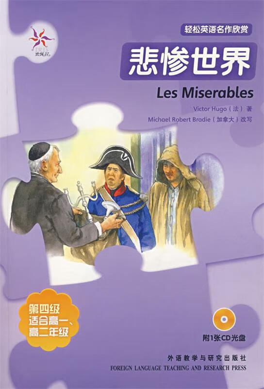 悲惨世界—全彩色，中小学英文名著必读