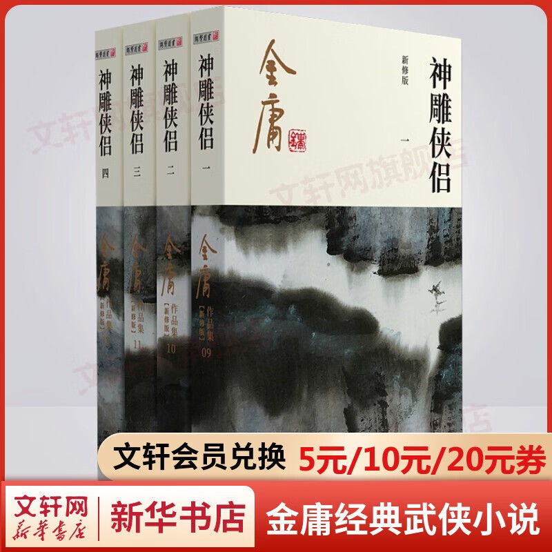 金庸全集武侠小说作品集 天龙八部、笑傲江湖、射雕英雄传、神雕侠侣、倚天屠龙记、鹿鼎记、侠客行、书剑恩仇录、碧血剑、雪山飞狐+、飞狐外传、连城诀 神雕侠侣 朗声新修版全套4册属于什么档次？