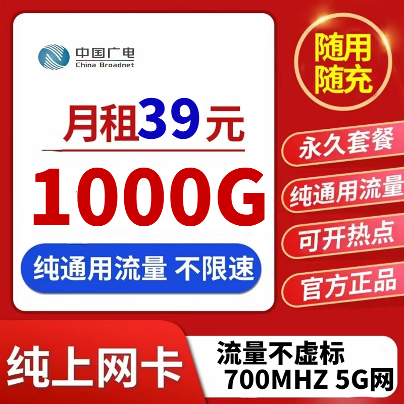 中国移动广电流量卡移动纯上网卡0月租39元无限流量4G5G手机卡全国通用校园卡不限速 纯流量广电39元1000G 电话卡＋下单备注手机号身份证号高性价比高么？