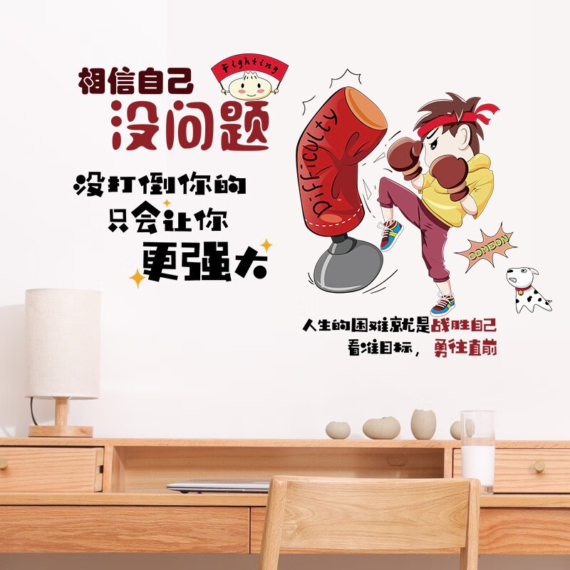 卧室宿舍办公室学校教室班级文化布置装饰品墙纸自粘 相信自己没问题