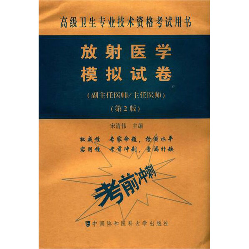 放射医学模拟试卷（副主任医师 主任医师 第2版）/高级卫生专业技术资格考试用书