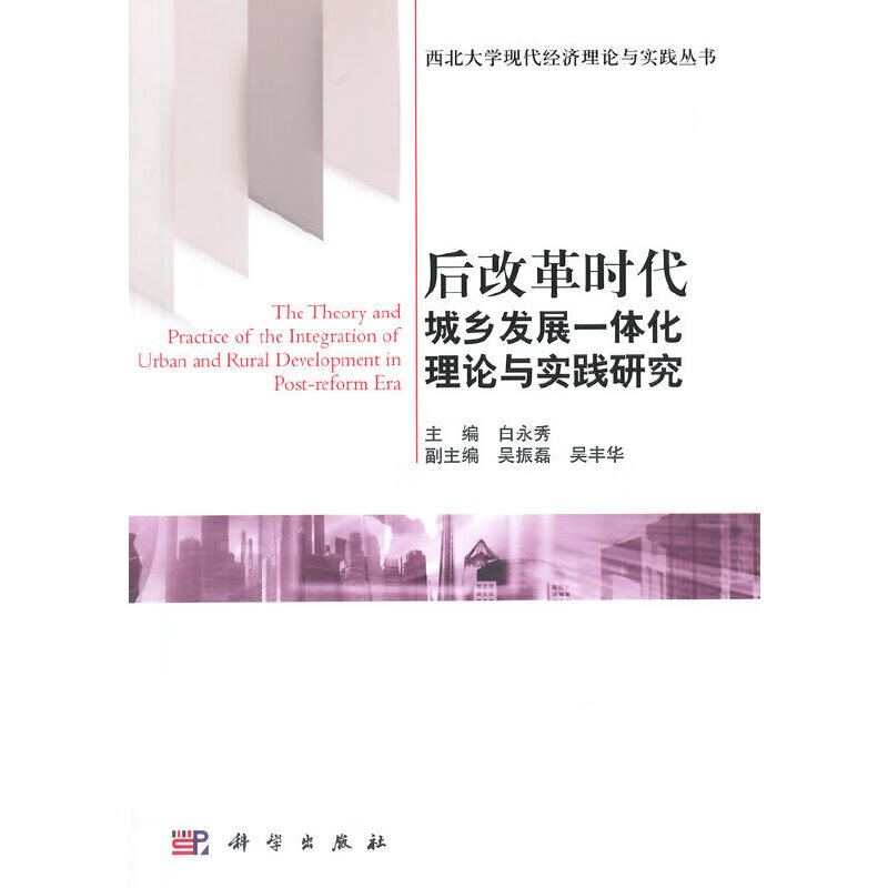 后改革时代城乡发展一体化理论研究与实践