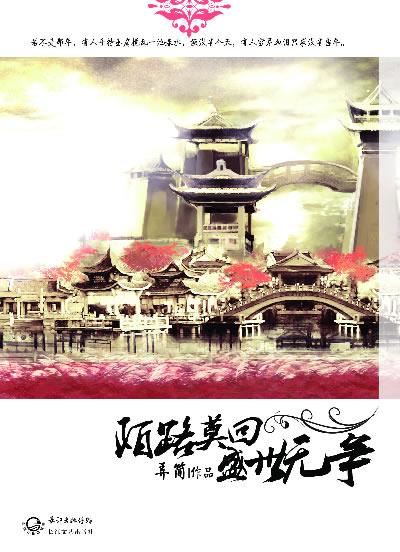陌路莫回盛世无争