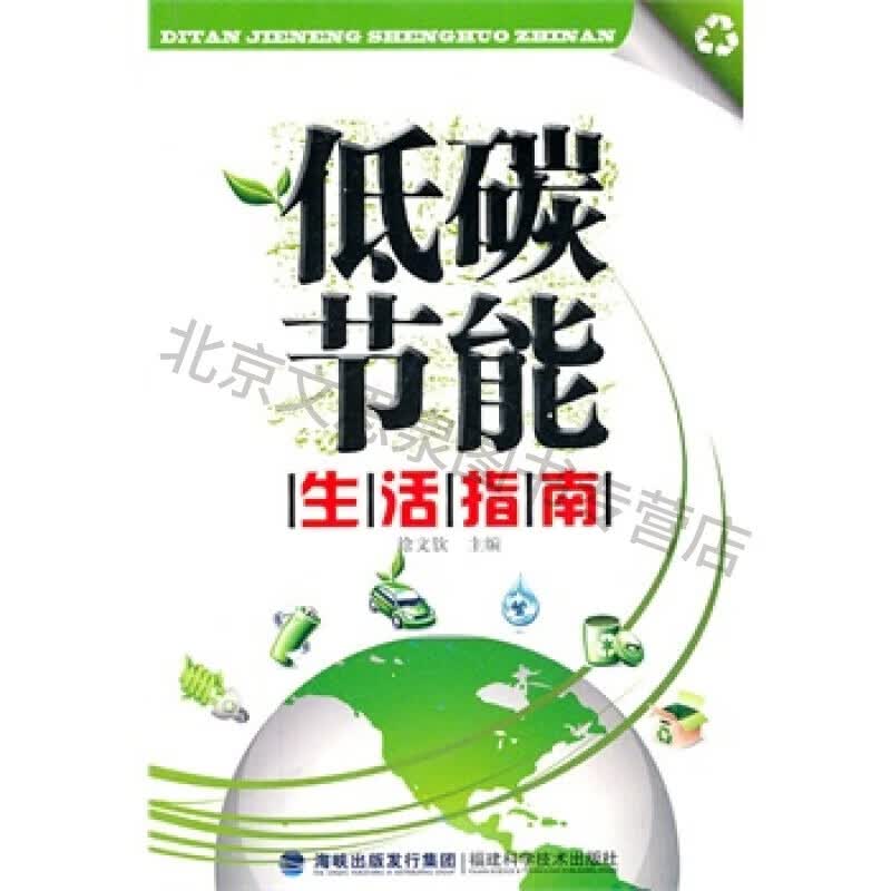 上新 低碳节能生活指南