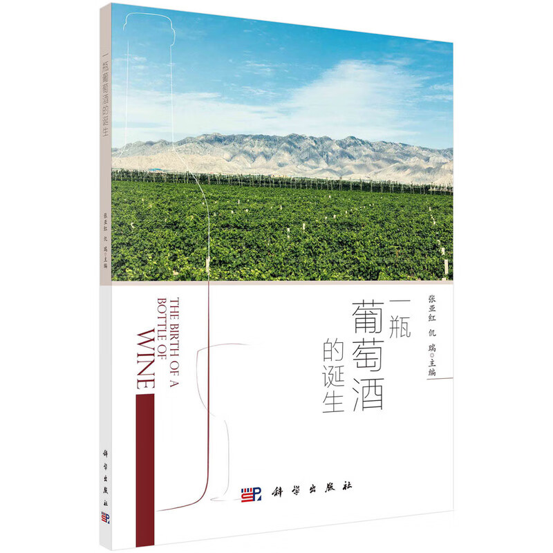 【正版现货】一瓶葡萄酒的诞生