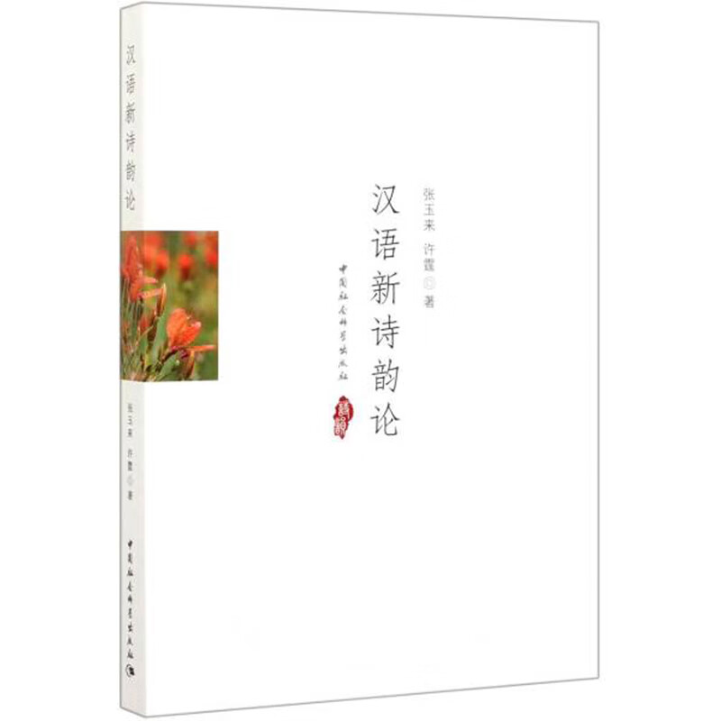汉语新诗韵论