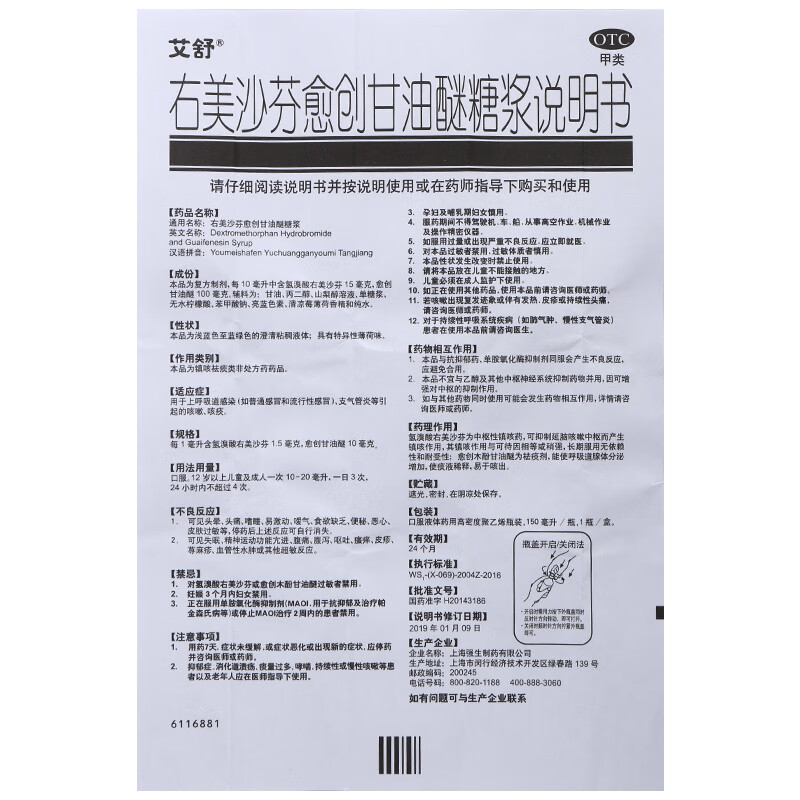 艾舒右美沙芬愈创甘油醚糖浆150ml 镇咳祛痰 上呼吸道感染 支气管炎