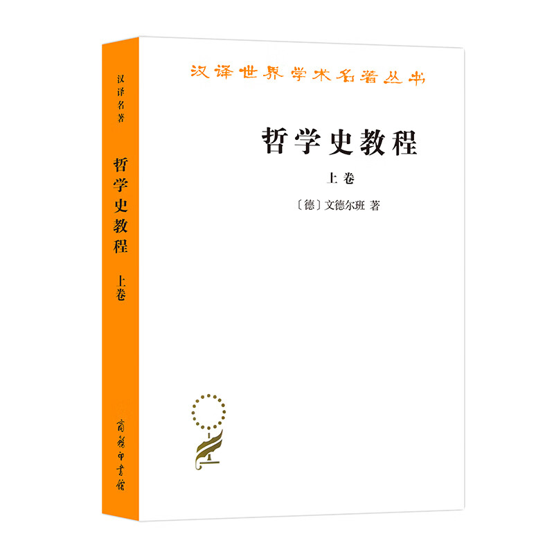 哲学史教程(上卷)/汉译世界学术名著丛书