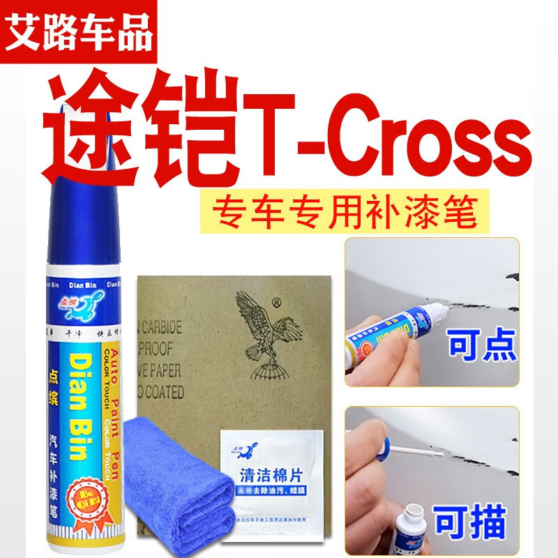点缤 适用于大众途铠t-cross汽车漆面划痕修复防锈补漆笔 梦幻蓝色