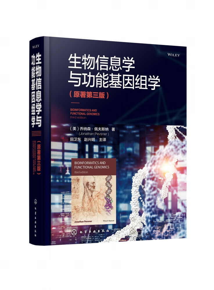 生物信息学与功能基因组学(原著第3版)(精)
