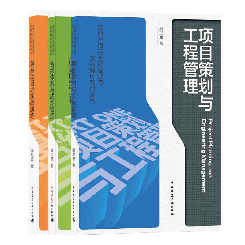 复杂项目之实战演练/房地产项目全程管理与实战解析系列丛书 图书