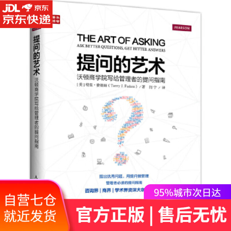 提问的艺术-沃顿商学院写给管理者的提问指南 [美] 特里.费德姆(Terry J. Fadem) 人