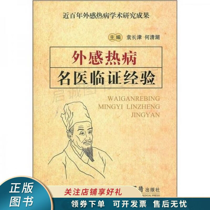 外感热病名医临证经验 袁长津 【稀缺图书,放心购买】