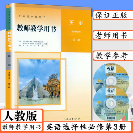 2021用新教材高中英语选择性必修第三册人教版教师用书高中英语教学参考指导人教社高中英语选择性必修第