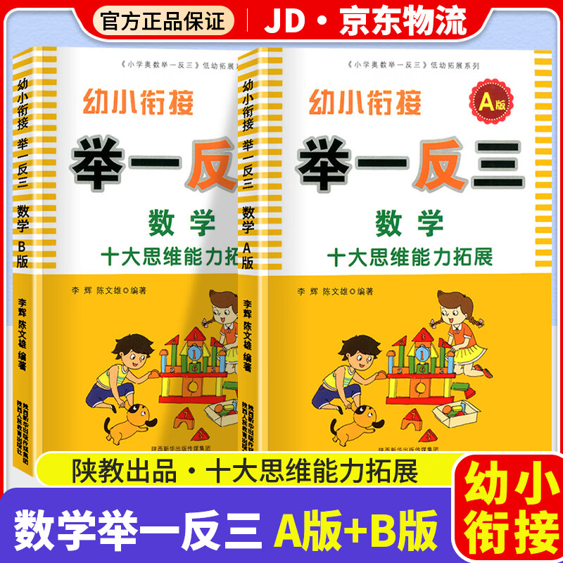 幼小衔接奥数举一反三数学十大思维能力拓展AB版上下册通用幼升小学一年级数学思维训练奥数书人教版练习题 共2本 幼小衔接 A+B版