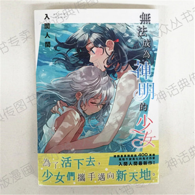 现货 台版正版角川图书籍轻小说无法成为神明的少女1入间人间