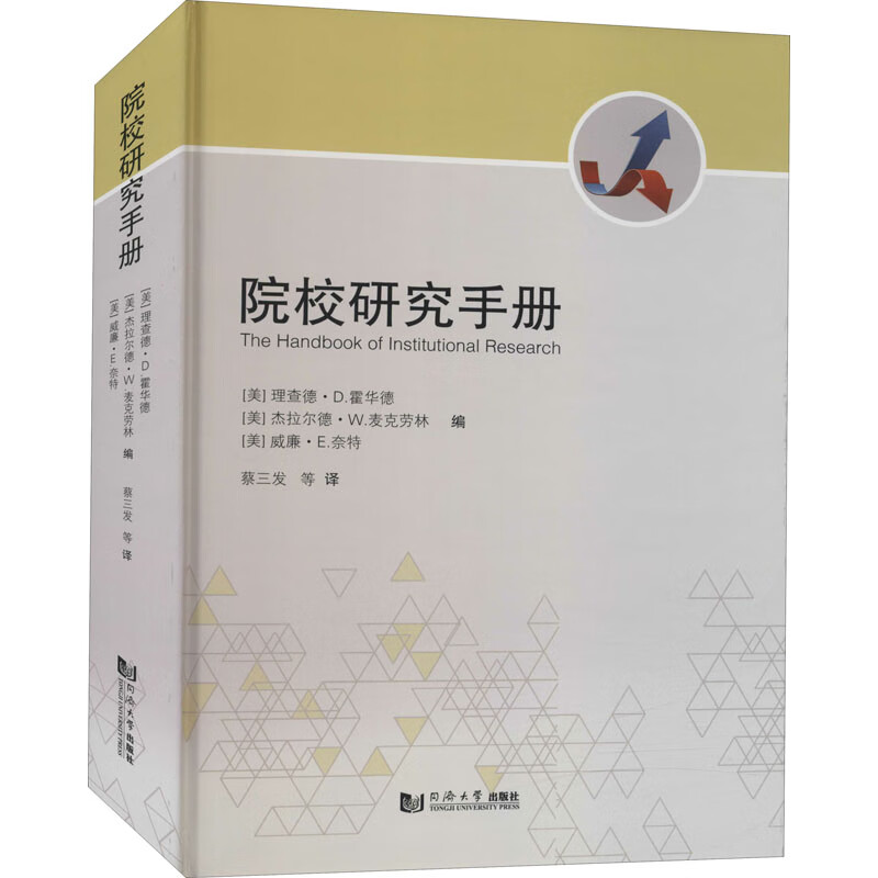 院校研究手册 图书