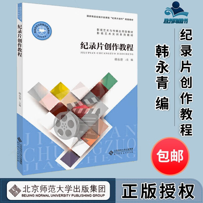 包邮 纪录片创作教程 韩永青 北京师范大学出版社 影视艺术实训系列教材