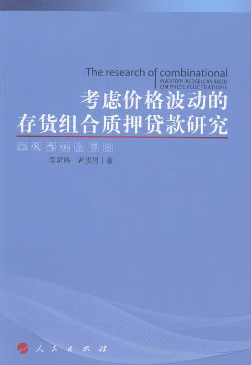 考虑价格波动的存货组合质押贷款研究 金融与投资 李富昌，者贵昌著 人民出版社 97870101625