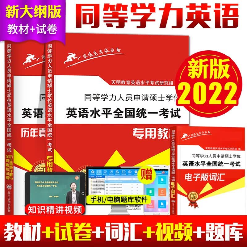 2022同等学力人员申请硕士学位 英语水平统一考试一本通 考研英语同等学力申硕 英语水平考试教材 教材+试卷