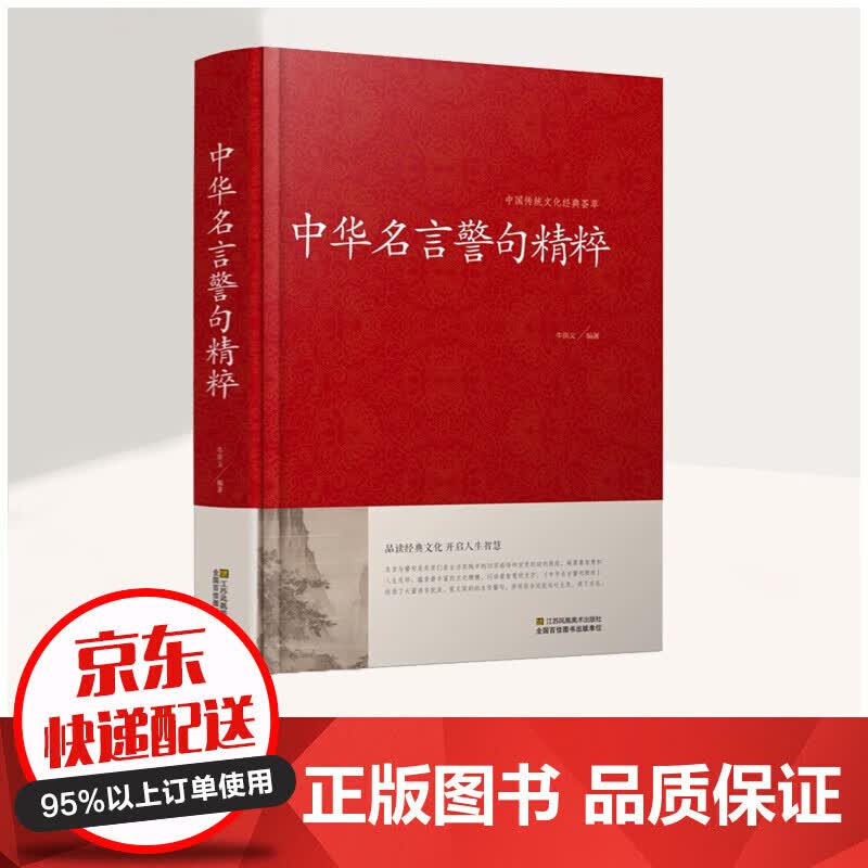 中华名言警句精粹 足本无删减 锁线精装 中华传统文化古典名人名言名句大全书 国学经典书籍
