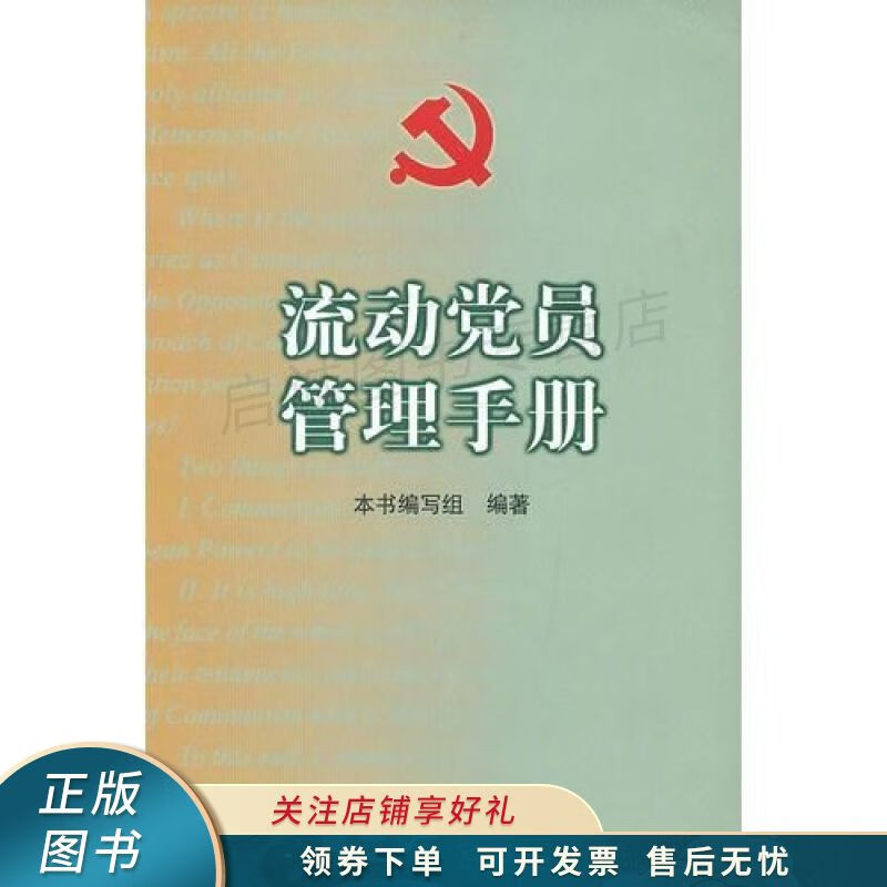 流动党员管理手册