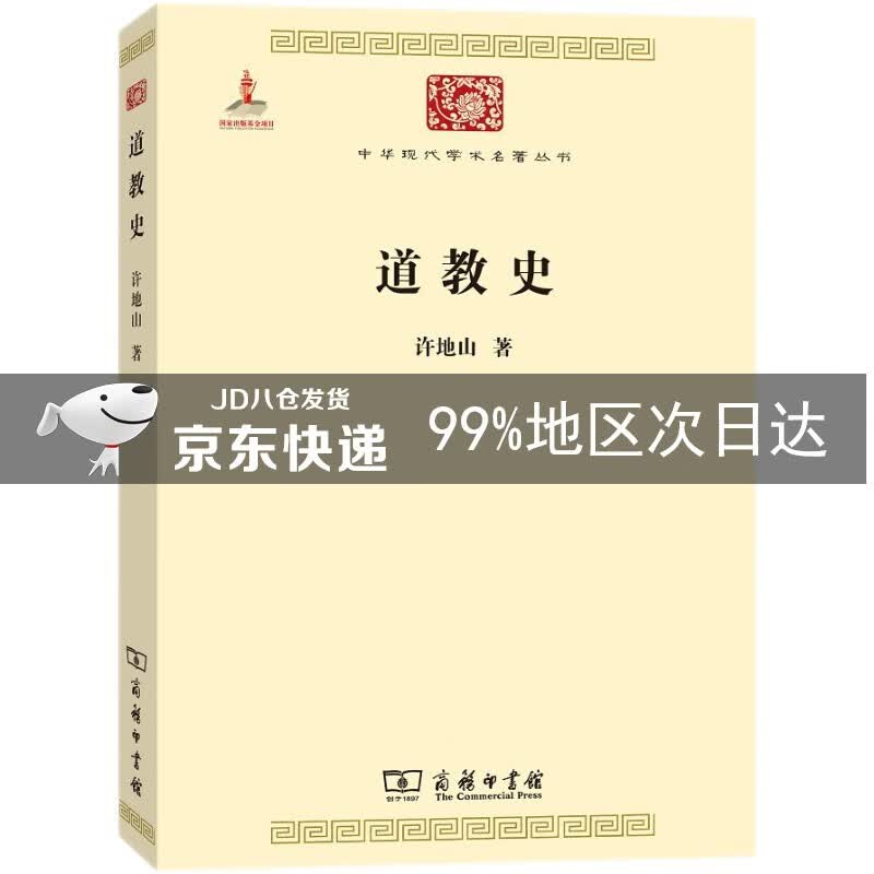 道教史/中华现代学术名著丛书·第五辑