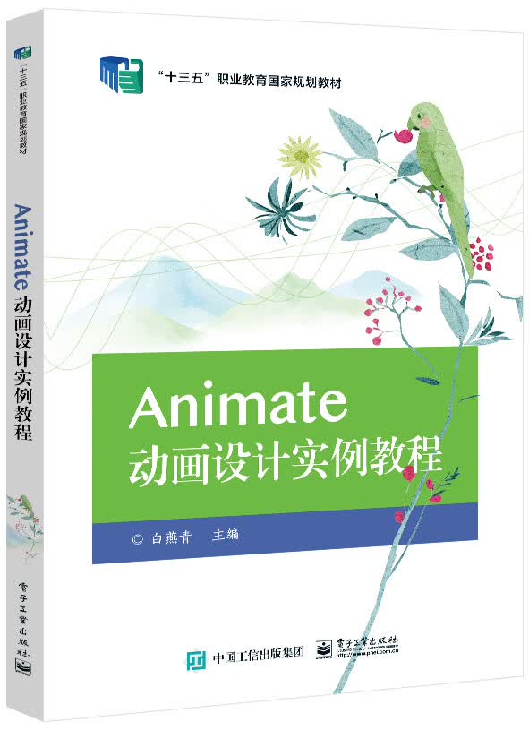 Animate动画设计实例教程