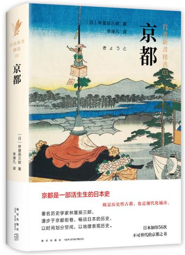 京都(岩波新书精选03) (日)林屋辰三郎 ,新经典 出品 新星出版社新华书店正版图书