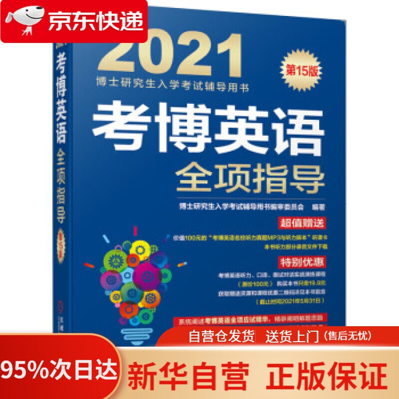 【新华书店正版】2021博士研究生入学考试辅导用书 考博英语全项指导 第15版 审委员会著,博士研究生入学考试辅导用