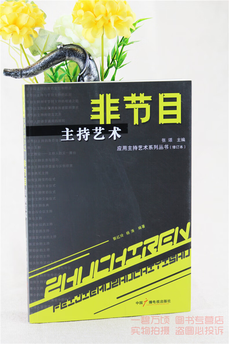 全新正版非节目主持艺术修订版郭红玲杨涛中国广播电视出版社9787504340535