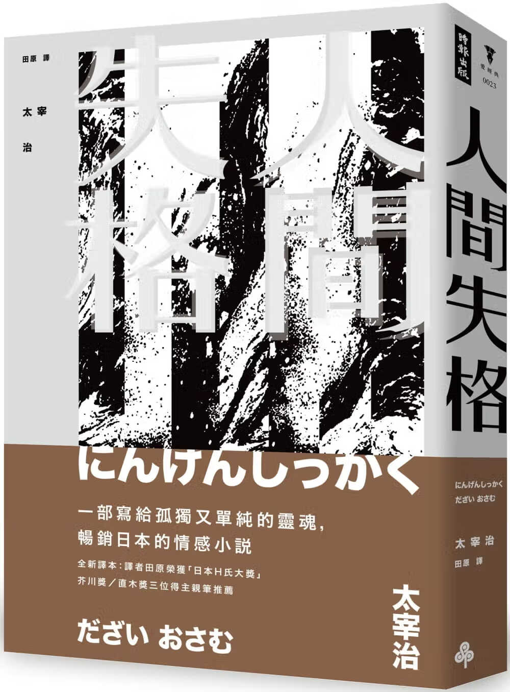 预售 人间失格（精装）台版原版 太宰治 时报出版