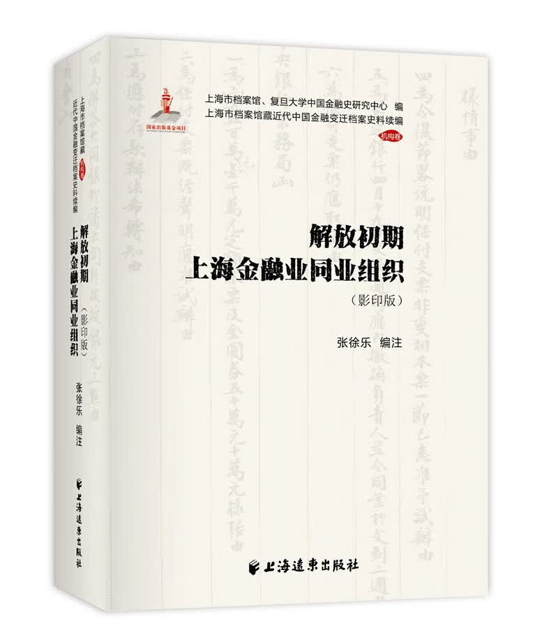 解放初期上海金融业同业组织