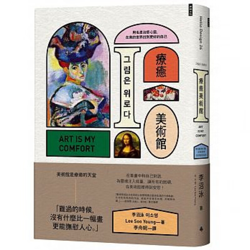 现货台版 疗愈美术馆 用名画治愈心灵画册画集漫画大师作品集艺术绘画
