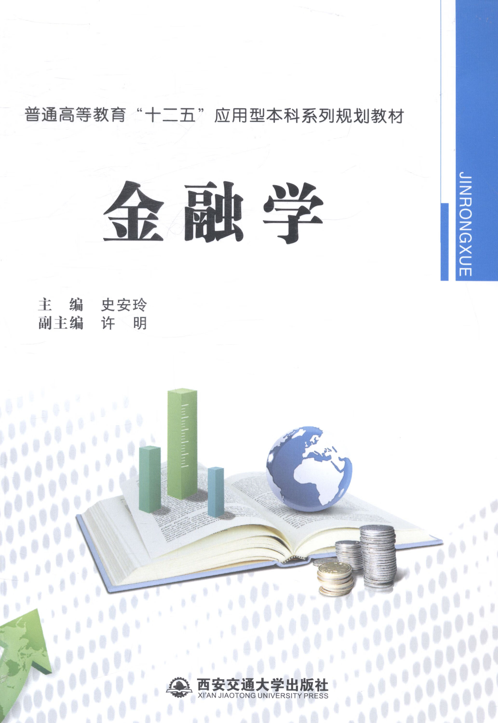 金融学 大中专教材教辅 史安玲主编 西安交通大学出版社
