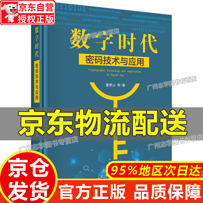 【京东配送正版】数字时代密码技术与应用 正版
