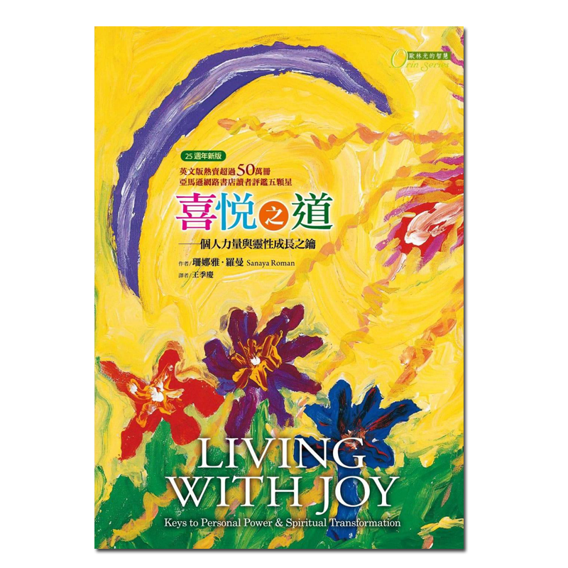正版原版 喜悦之道 个人力量与灵性成长之钥 珊娜雅 罗曼 译者: 王季慶 欧林系列书籍 心灵成长