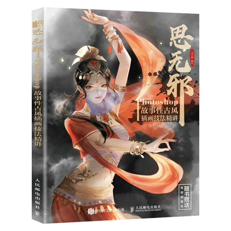 思无邪:Photoshop故事性古风插画技法精讲