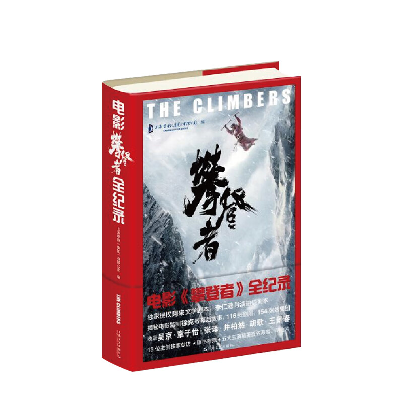 攀登者 电影攀登者全纪录 中信书店