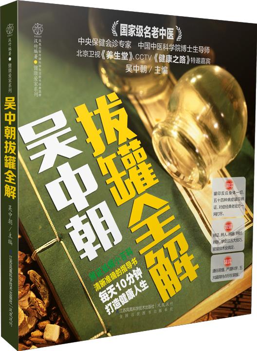 吴中朝拔罐全解 吴中朝【正版书】