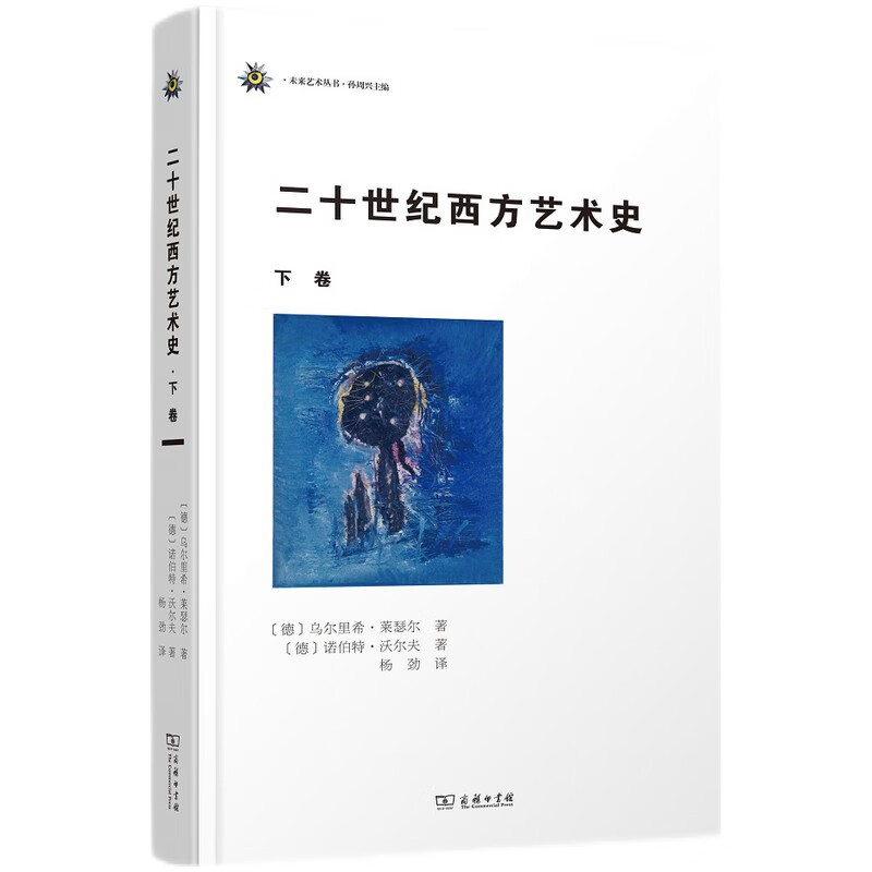 二十世纪西方艺术史（下卷）