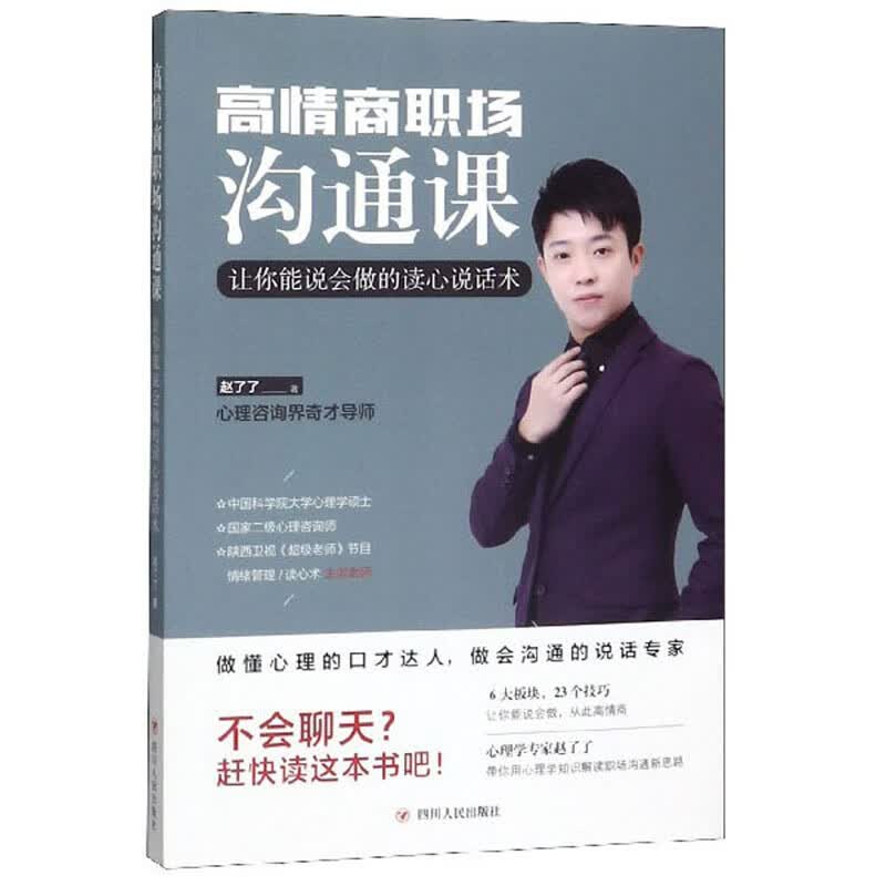 高情商职场沟通课：让你能说会做的读心说话术详情图