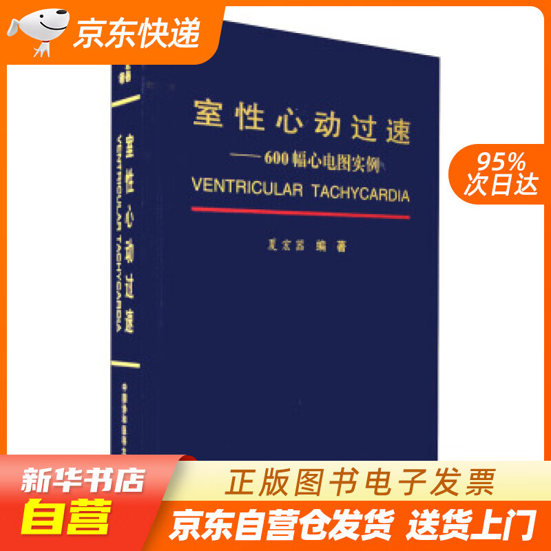 【全新正版图书】室性心动过速:600幅心电图实例